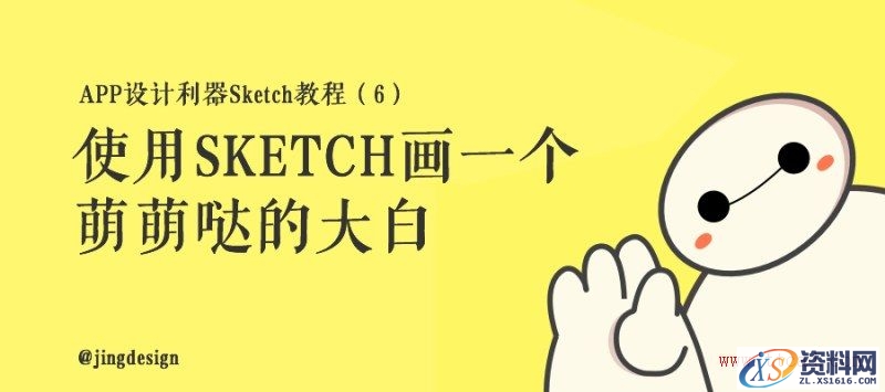 手把手教你用Sketch绘制萌萌哒的大白(图文教程),手把手教你用Sketch绘制萌萌哒的大白,文件,选择,这个,第1张