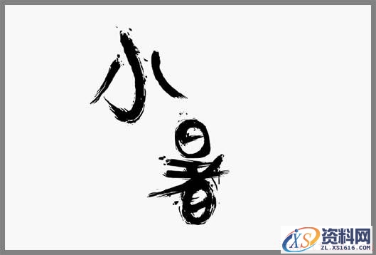 轻松3步做出大气潦草的中文字体(图文教程),zt201607111,设计,结构,选择,第1张