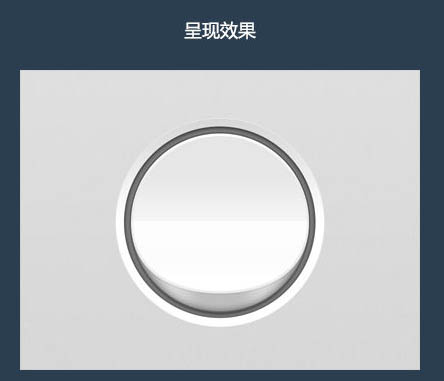 Photoshop制作简洁大气的圆形开关图标教程(图文教程),Photoshop制作简洁大气的圆形开关图标教程,结构,这个,形状,第19张