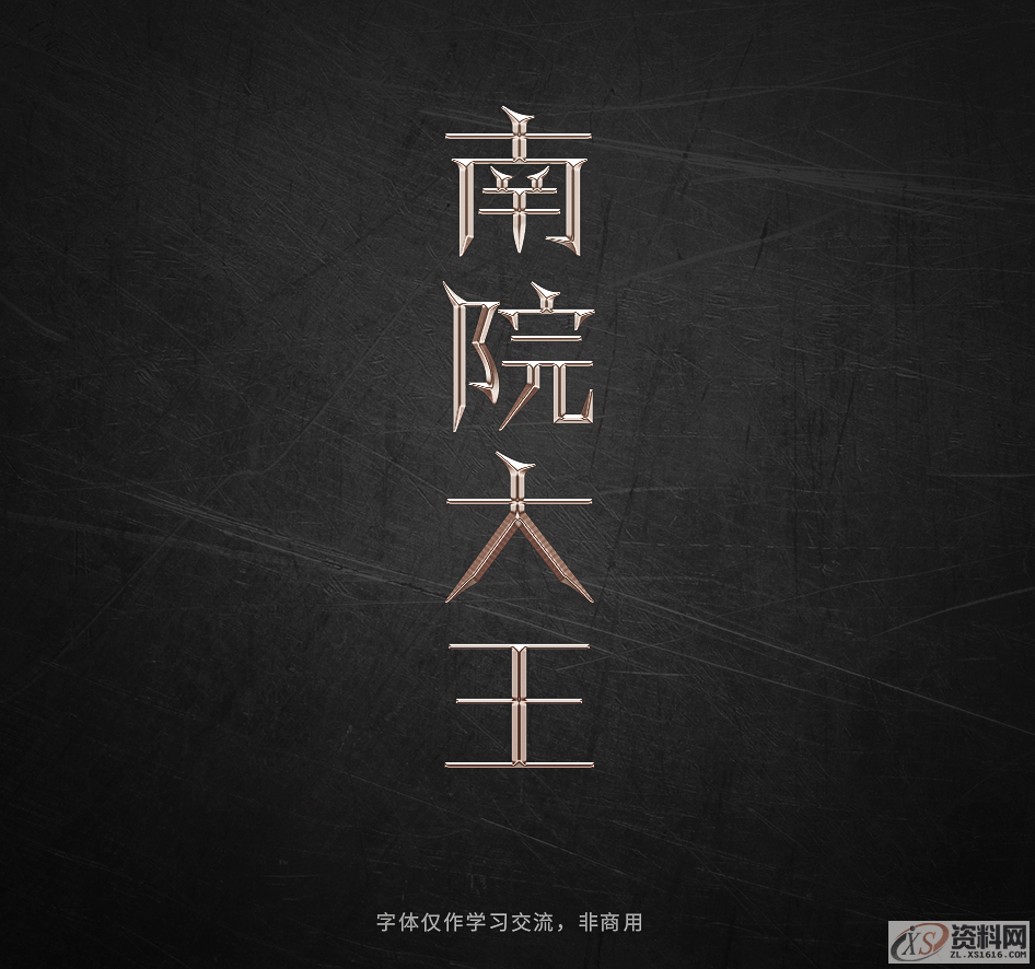 PS软件：用曲线工具制作金属质感立体字,Photoshop巧用曲线工具制作金属质感立体字,设计,产品,结构,第13张