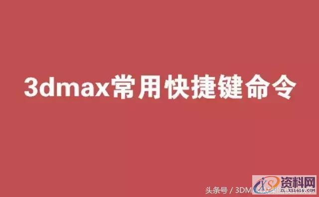 3dMAX快捷键命令大全,3dMAX快捷键命令大全,设计,产品,选择,第1张